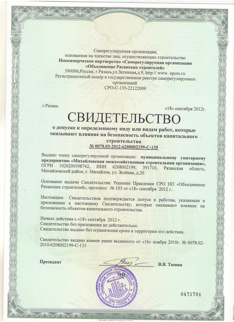 Свидетельство о допуске к определенному виду или видам работ, которые оказывают влияние на безопасность объектов капитального строительства